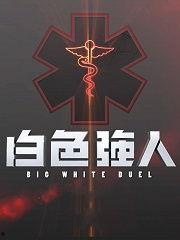 国产白色强人视频,揭秘医疗行业风云变幻